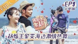 《我最爱的女人们》第9期 完整版：杨烁王黎雯海边热舞秀身材 张晋“抛弃”蔡少芬带妈妈出游 My Dearest Ladies EP9【湖南卫视官方HD】