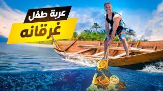 استخراج عربة طفل غرق فالبحر من سنوات ! 