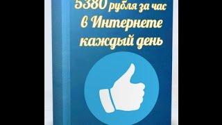 5380 рублей за час в Интернете каждый день