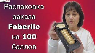  Заказ Faberlic на 100 баллов. Быстро распаковка на Пункте Выдачи Фаберлик.