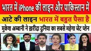 भारत में iPhone की लाइन और पाकिस्तान में || Pak Media Crying and Shocked on iPhone 16 Sell in India