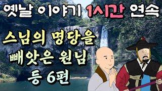 스님의 명당을 빼앗은 원님 등 6편 /중간 광고 없는 1시간 연속 옛날이야기//잠자리동화,꿀잠동화,오디오북