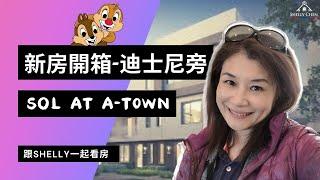 【新房開箱 迪士尼旁Sol at A-Town】【跟Shelly一起看房】ll New Homes in Anaheim ll Sol at A-Town ll 美國房產投資