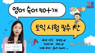 토익에서 자주 나오는 idiom숙어표현!(1탄) LC/RC 특히 온라인채팅방에 많이 나오는 표현들이야~ #포유토익 #토익공부 #토익시험 #강남ybm #토익공부