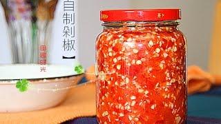 自制辣椒酱 、剁椒(保鲜有妙招)Hot pepper sauce, pickled chop pepper中文版【田园时光美食】