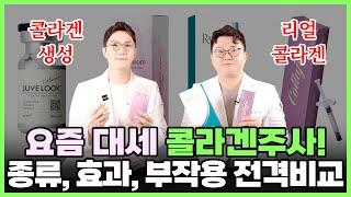 요즘 대세 콜라겐주사 전격비교! 콜라겐주사 종류, 효과, 부작용 등 분석