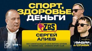 СЕРГЕЙ АЛИЕВ на ZBS - Что такое фитнес? Зачем посещать фитнес клуб? Почему Chekhov?