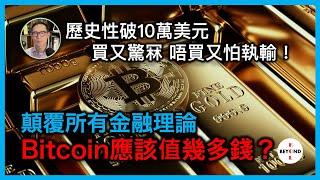 究竟Bitcoin應該值幾多錢？顛覆所有金融理論，歷史性破10萬美元 買就驚冧 唔買又怕執輸！