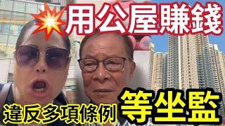 何太沒收公屋！被揭「借公屋搵錢」直播收取盈利「都觸犯法律？」故意分租「被發現」門鎖被更換！慘過收樓 #無糧軍師#日更頻道#何太生活語錄 #何太直播