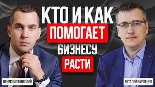 Кто и как помогает бизнесу расти с Денисом Казановским - Подкаст Виталия Парфенова