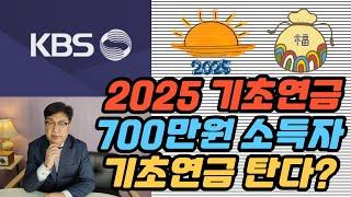 [이슈 해설] 소득이 높아도 기초연금 가능한 케이스 3가지
