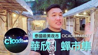 │泰國玩上癮│質感白色系夜市─泰國最美〈華欣CICADA 蟬市集〉