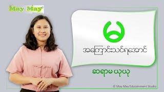 “မ” အကြောင်းသင်ရအောင် - ဆရာမယုယု