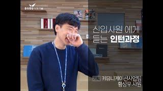 [신입사원 인터뷰] IT회사 기획자 신입사원 인터뷰(인터넷 서비스 담당) 인턴 후기까지! | 다우기술