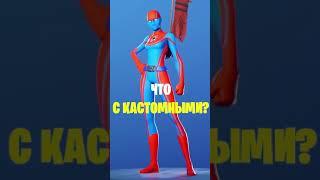 ТУТ ТОЧНАЯ ДАТА ВЫХОДА КАСТОМНЫХ СКИНОВ В ФОРТНАЙТ! КОГДА ВЫЙДУТ НОВЫЕ СУПЕРГЕРОИ В ФОРТНАЙТ!