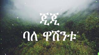 GIGI ጂጂ - ባለ ዋሽንቱ Ejigayehu Shibabaw - Bale Washentu (Lyrics Video)