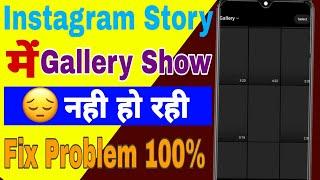 Instagram story me gallery show nhi ho rahi || instagram story me gallery k photo nhi dikh rahe