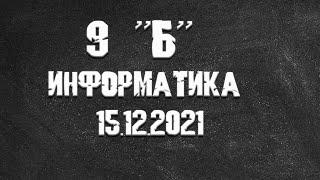 Информатика 9Б от 15.12.2021 Василий Новосадов