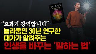 "30년 동안 연구한 핵심을 알려드릴게요" 인생을 바꾸는 '말하는 법'