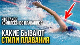 Какие стили плавания бывают - кроль, брасс, баттерфляй, спина? Что такое комплексное плавание