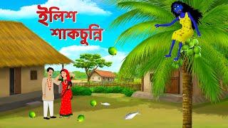 ইলিশ শাকচুন্নি | Shakchunni Golpo | Bhuter Cartoon | Rupkothar Bangla Golpo | Story Bird