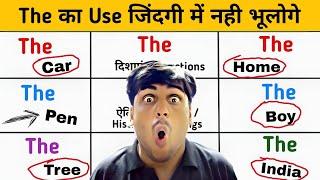 THE का use सीखने की  गारंटी | use of THE in English Grammar | Articles The vs The