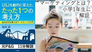 [マーケティング 基礎] 小学1年生に解説　マーケティングとは: USJを劇的に変えた、たった１つの考え方