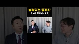 내게 도움주는 공인중개사 찾는 법! #아이언키 #제네시스박 #부동산절세