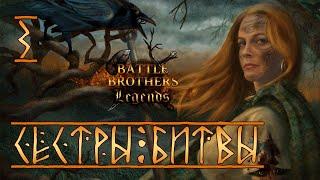 #3. Battle Brothers Legends Mod. Легендарная сложность. "Первый мужчина"