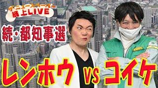 【ザ・ニュースペーパー】紙上ＬＩＶＥ・第28回   続・都知事選　レンホウ VS コイケ