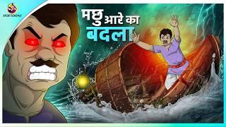 मछुआरे का बदला | hindi kahani | moralstory | Horror cartoon story