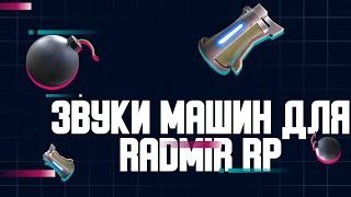 НОВЫЕ ЗВУКИ МАШИН ДЛЯ RADMIR RP / HASSLE