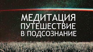 МЕДИТАЦИЯ. Установление Контакта с Бессознательным.