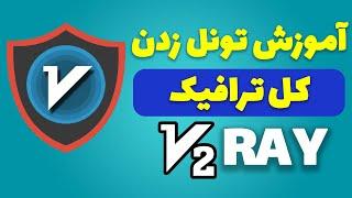 Tunneling all v2ray traffic | آموزش تونل زدن کل ترافیک و حالت vpn در v2ray