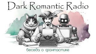 Dark Romantic Radio. Разговор о фантастике и ее жанрах