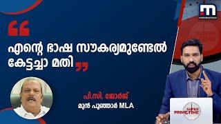 എന്റെ ഭാഷ സൗകര്യമുണ്ടേൽ കേട്ടാ മതി...മനസിലായോ? ചർച്ചയ്ക്കിടെ ഇടഞ്ഞ് പിസി | PC George | Kerala