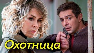 Российский детектив "Охотница" про женщину, которая ловит преступников за вознаграждение