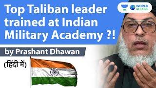 Top Taliban leader trained at Indian Military Academy ?! Sher Mohammad Abbas Stanikzai