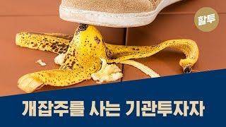 137. 기관투자자, 우량주처럼 보이는 개잡주를 산다!