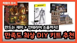 DIY키트 추천! DIY퍼즐 좋아하신다면 이건 꼭 해보세요!