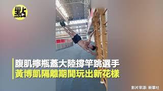 【點新聞】腹肌擰瓶蓋！　大陸撐竿跳選手黃博凱隔離期間玩出新花樣!