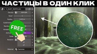 ЧАСТИЦЫ В ОДИН КЛИК ДЛЯ BLENDER 3D | ONE-CLICK PARTICLES