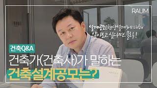 [Q&A] 건축가(건축사)가 말하는 건축설계공모(현상설계)는?