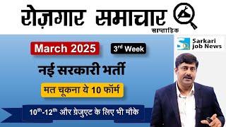 रोजगार समाचार : 3rd week March 2025 | Top 10 Govt Jobs - Employment News | Sarkari Job News