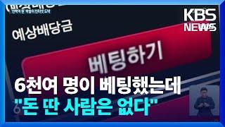 인터넷 스포츠 도박 기승!…“회원 6,400명, 1,100억 대 운용” / KBS  2023.07.10.