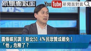 精彩片段》震傳媒民調！新北50.4％民眾贊成罷免！「他」危險了？【新聞面對面】2025.02.26