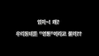 수원 영통구 지명유래