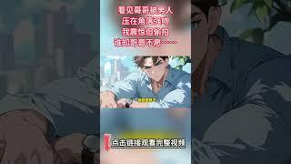 《他超愛的》完結【雙男主】看見哥哥被男人壓在角落強吻。我震驚但偷拍。誰知哥哥不願為愛做 0。 後來那個男人用錢羞辱我買哥哥的行蹤。他告訴我卡裏有五千萬，我直接抱大腿：嫂子！你就是我親嫂子！#雙男主