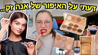 מה אני באמת חושבת על האיפור של אנה זק עם סקארה... | ולוגמס יום 17 vlogmas