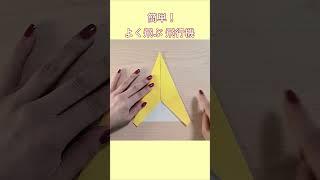 【折り紙】よく飛ぶ 紙飛行機How To Make Paper Airplane that Fly Far#ひこうき#plane#विमान#avión#折り#おりがみ#origami#shorts